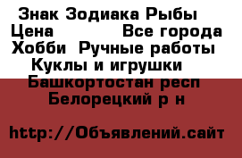 Знак Зодиака Рыбы. › Цена ­ 1 200 - Все города Хобби. Ручные работы » Куклы и игрушки   . Башкортостан респ.,Белорецкий р-н